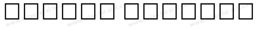 Myriad Bengali Black字体转换